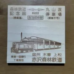 赤沢森林鉄道往復記念乗車券のサムネイル