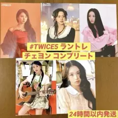 【コンプリート】 #TWICE5 チェヨン ラントレ【全5種】