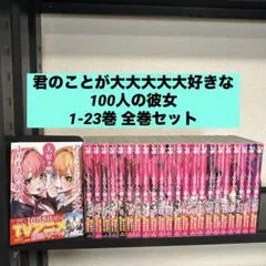 2025年最新】君のことが大大大大大好きな100人の彼女 全巻 セットの