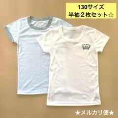 《未使用に近い》男児 アンダーシャツ下着 肌着 130 2枚セット メルカリ便