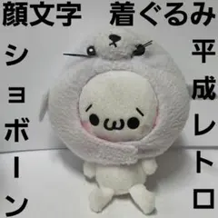 2026年最新】かおもじん ぬいぐるみの人気アイテム - メルカリ
