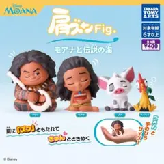 ③肩ズンFig. モアナと伝説の海　全4種セット