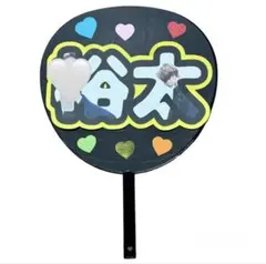 手作り　ハンドメイド　名前　ネームプレート　ファンサうちわ文字　裕太③キスマイ