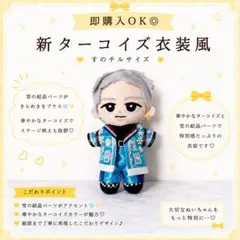 即購入◎BIGすのチル 衣装 ターコイズ衣装風目黒蓮SnowMan風すのチル