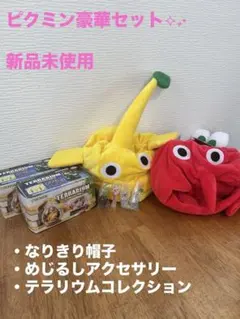 ピクミン　　ピクミングッズセット