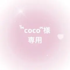 ‪‪ ‪‪ ྀིcoco‪‪ ྀི様 専用