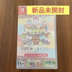 新品未開封！すみっコぐらし 映画の世界であそぼう！Nintendo Switch