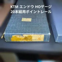 鉄道模型 KTM 直線250L HOゲージレール 10本組 - メルカリ