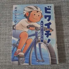 ビワイチ！ 自転車で琵琶湖一周 横山充男