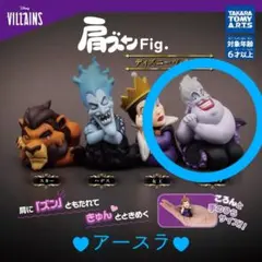 【ガチャ】肩ズンfig. Villans アースラ