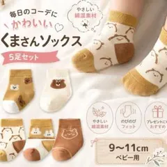ベビー ソックス 5足 靴下 セット 子供 キッズ 可愛い くま 白 ブラウン