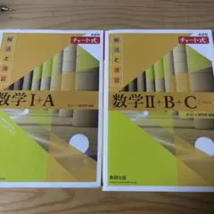 数学 チャートI + A と II + B + C セット