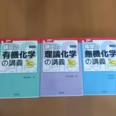 大学受験Doシリーズ 化学講義 3冊セット