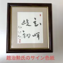 2026年最新】棋士サイン色紙の人気アイテム - メルカリ