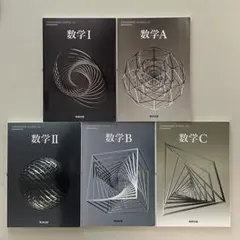 数学 I A II B C 教科書　(別売り対応可)
