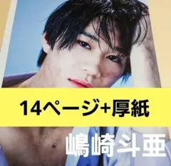 まとめ売り 嶋崎斗亜 Lil かんさい 切り抜き 雑誌