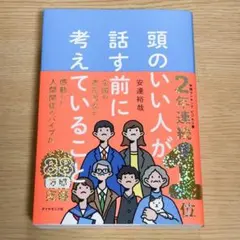 頭のいい人が話す前に考えていること