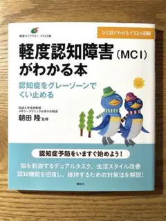 軽度認知障害(MCI)がわかる本