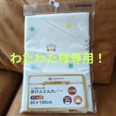 わたわた様専用！新品未使用)西川製！ミニ掛け布団カバー日本製！洗濯OK