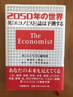 2050年の世界 英エコノミスト誌は予測する