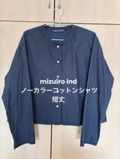 mizuiroind コットンシャツ