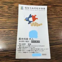 仙台うみの杜水族館　使用済みチケット