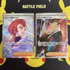 ロケット団のアテナSAR ロケット団のサカキSR 2枚セット