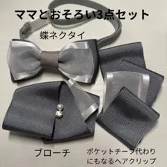 親子コーデ　蝶ネクタイ　ブローチ　クリップ　3点セット　卒園式　卒業式　キッズ