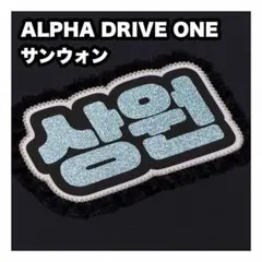 サンウォン　ALPHA DRIVE ONE ネームボード　うちわ文字　ネムボ