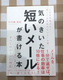 気のきいた短いメールが書ける本 そのまま使える! 短くても失礼のないメール術
