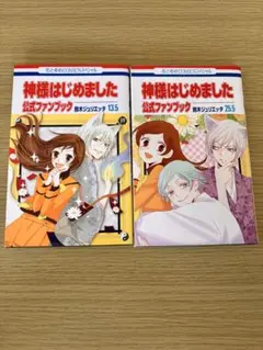 神様はじめました 公式ファンブック 13.5巻 & 25.5巻セット - メルカリ