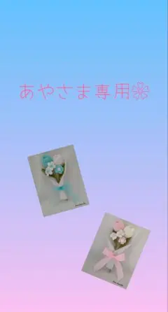 あやさま専用❀