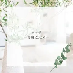 れお様専用ページ