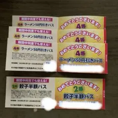 丸源　ラーメン50円引きパスと餃子半額パスのサムネイル