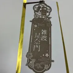忍たま乱太郎 雑渡昆奈門 透かし和紙風しおり