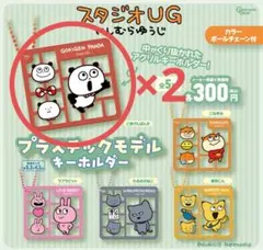 スタジオUG プラスチックモデルキーホルダー ごきげんぱんだ 2個セット