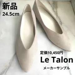 新品24.5cm Le Talon フラットパンプス