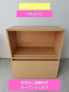 【お値下げしました!!】ベルメゾン木製オープンシェルフ棚板・引き出し付きのサムネイル