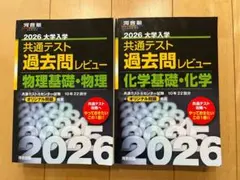 2026大学入試共通テスト過去問レビュー　化学基礎・化学　物理基礎・物理セット