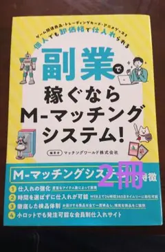 副業で稼ぐならM-マッチングシステム! 2冊セット メルカリ便 即購入可