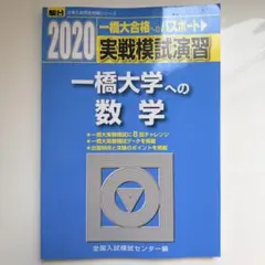 2026年最新】一橋大学入試実戦模試の人気アイテム - メルカリ