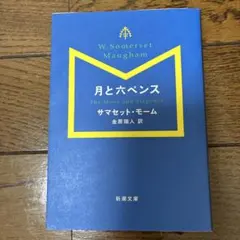 月と六ペンス　サマセット・モーム