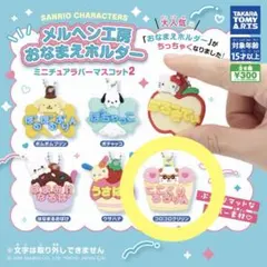 メルヘン工房おなまえホルダー ミニチュアラバーマスコット2 【コロコロクリリン】