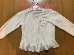 キムラタン　Biquette Club カーディガン 80cm 白　ホワイト