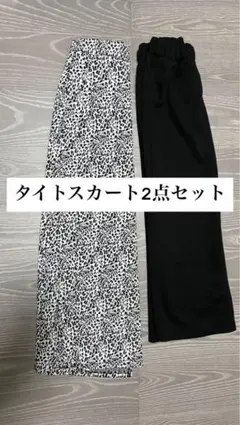 しまむら タイトスカート 2点セット ブラック レオパード ロングスカート