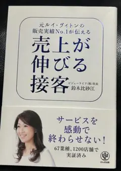 売上が伸びる接客 元ルイ・ヴィトンの販売実績No.1が伝える
