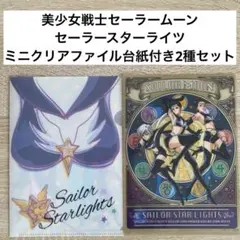 ⑤美少女戦士セーラームーン　セーラースターライツ　ミニクリアファイル2種セット