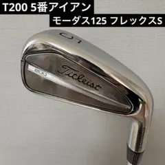 T200 5番アイアン モーダス125 フレックスSのサムネイル