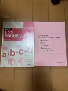 新課程 リンク数学演習 I・A+II・B・C 受験編 別冊解答付