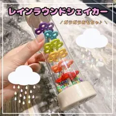 レインサウンドシェイカー 知育玩具 赤ちゃんおもちゃ ガラガラ しゃかしゃか